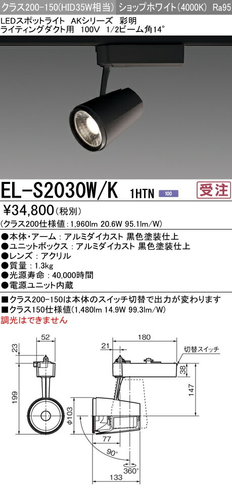三菱電機 施設照明LEDスポットライト AKシリーズ 高彩度タイプ(アパレル向け)彩明クラス200-150 HID70W形器具相当ライティングダクト用100V 14° ショップホワイトEL-S2030W/K 1HTN