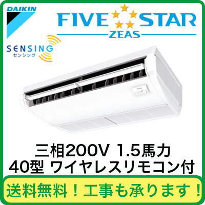 ダイキン 業務用エアコン FIVESTAR ZEAS天井吊形<センシング> シングル40形SSRH40BBNT(1.5馬力 三相200V ワイヤレス)