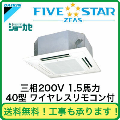 ダイキン 業務用エアコン FIVESTAR ZEAS天井埋込カセット形マルチフロータイプショーカセ シングル40形SSRN40BBNT(1.5馬力 三相200V ワイヤレス)