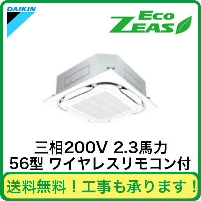 ダイキン 業務用エアコン EcoZEAS天井埋込カセット形S-ラウンドフロー<標準>タイプ シングル56形SZRC56BBNT(2.3馬力 三相200V ワイヤレス)