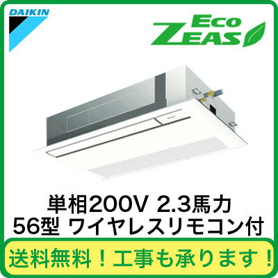 ダイキン 業務用エアコン EcoZEAS天井埋込カセット形シングルフロー<標準>タイプ シングル56形SZRK56BBNV(2.3馬力 単相200V ワイヤレス)