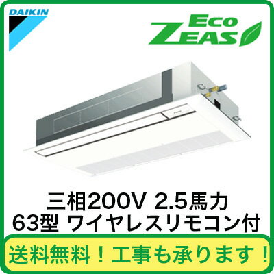ダイキン 業務用エアコン EcoZEAS天井埋込カセット形シングルフロー<標準>タイプ シングル63形SZRK63BBNT(2.5馬力 三相200V ワイヤレス)