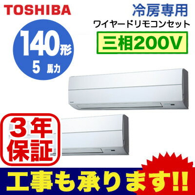 【東芝ならメーカー3年保証】東芝 業務用エアコン 壁掛形冷房専用 同時ツイン 140形AKRB14067M(5馬力 三相200V ワイヤード・省エネneo)