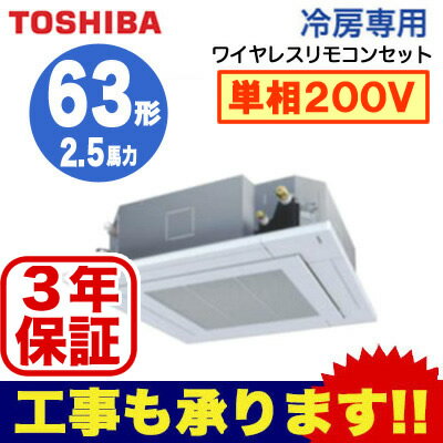 【東芝ならメーカー3年保証】東芝 業務用エアコン 天井カセット形4方向吹出し冷房専用 シングル 63形AURA06377JX(2.5馬力 単相200V ワイヤレス)