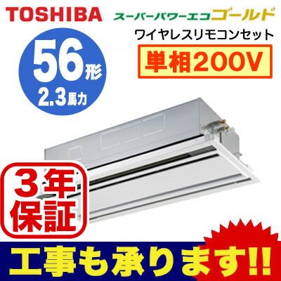 【東芝ならメーカー3年保証】東芝 業務用エアコン 天井カセット形2方向吹出しスーパーパワーエコゴールド シングル 56形AWSA05657JX(2.3馬力 単相200V ワイヤレス)