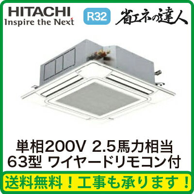 ★【今ならリモコンプレゼント!】日立 業務用エアコン 省エネの達人(R32)てんかせ4方向 シングル63形RCI-GP63RSHJ1(2.5馬力 単相200V ワイヤード)