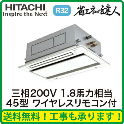 ★【今ならリモコンプレゼント!】日立 業務用エアコン 省エネの達人(R32)てんかせ2方向 シングル45形RCID-GP45RSH1(1.8馬力 三相200V ワイヤレス)