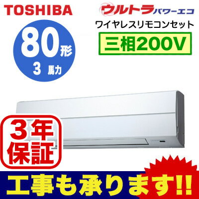 【東芝ならメーカー3年保証】東芝 業務用エアコン 壁掛形ウルトラパワーエコ シングル 80形RKXA08012X(3馬力 三相200V ワイヤレス)
