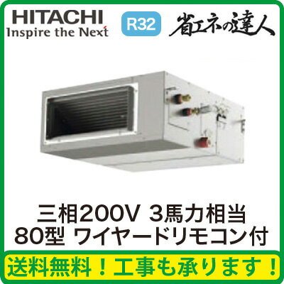★【今ならリモコンプレゼント!】日立 業務用エアコン 省エネの達人(R32)てんうめ高静圧タイプ シングル80形RPI-GP80RSH2(3馬力 三相200V ワイヤード)