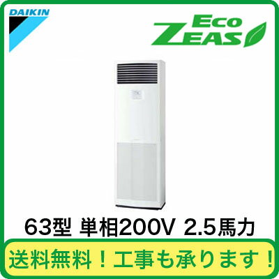 ダイキン 業務用エアコン EcoZEAS床置形 シングル63形SZRV63BBV(2.5馬力 単相200V )