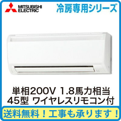 三菱電機 業務用エアコン 壁掛形冷房専用 シングル45形PK-CRMP45SKLM(1.8馬力 単相200V ワイヤレス)