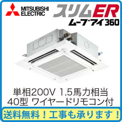 【期間限定ポイント3倍!】 三菱電機 業務用エアコン 4方向天井カセット形<ファインパワーカセット>スリムER(ムーブアイセンサーパネル)シングル40形PLZ-ERMP40SEEM(1.5馬力 単相200V ワイヤード)