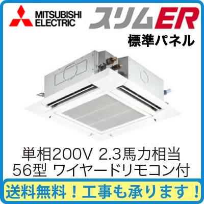 【期間限定ポイント3倍!】 三菱電機 業務用エアコン 4方向天井カセット形<ファインパワーカセット>スリムER(標準パネル)シングル56形PLZ-ERMP56SEM(2.3馬力 単相200V ワイヤード)
