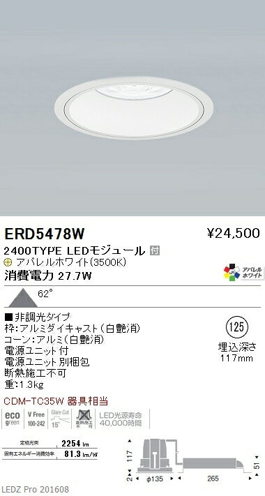 遠藤照明 施設照明LEDベースダウンライト 白コーンARCHIシリーズ 超広角配光62° CDM-TC35W相当 2400タイプ非調光 温白色 アパレルホワイト Ra95ERD5478W