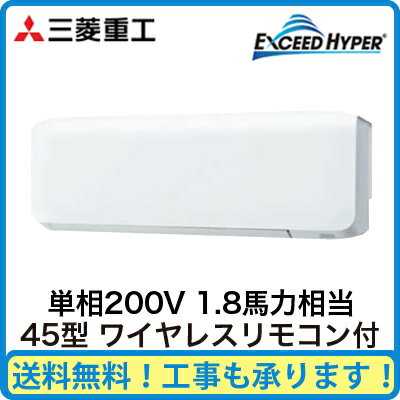 三菱重工 業務用エアコン エクシードハイパー壁掛形 シングル45形FDKZ455HK5S(1.8馬力 単相200V ワイヤレス)