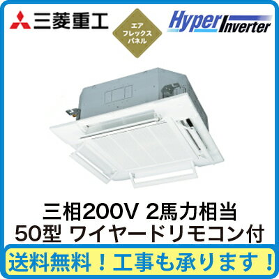 三菱重工 業務用エアコン ハイパーインバーター天井埋込形4方向吹出し シングル50形FDTV505H5S(2馬力 三相200V ワイヤード AirFlexパネル仕様)