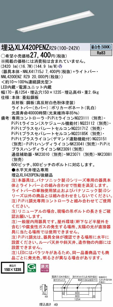 パナソニック Panasonic 施設照明一体型LEDベースライト iDシリーズ 40形 埋込型Hf蛍光灯32形定格出力型1灯器具相当下面開放型 W150 一般・2500lmタイプ 昼白色 PiPit調光埋込XLX420PENZ RZ9