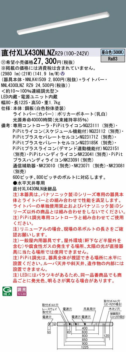 パナソニック Panasonic 施設照明一体型LEDベースライト iDシリーズ 40形 直付型Hf蛍光灯32形高出力型1灯器具相当コンフォート グレアセーブiスタイル/笠なし型 3200lmタイプ 昼白色 PiPit調光直付XLX430NLNZ RZ9