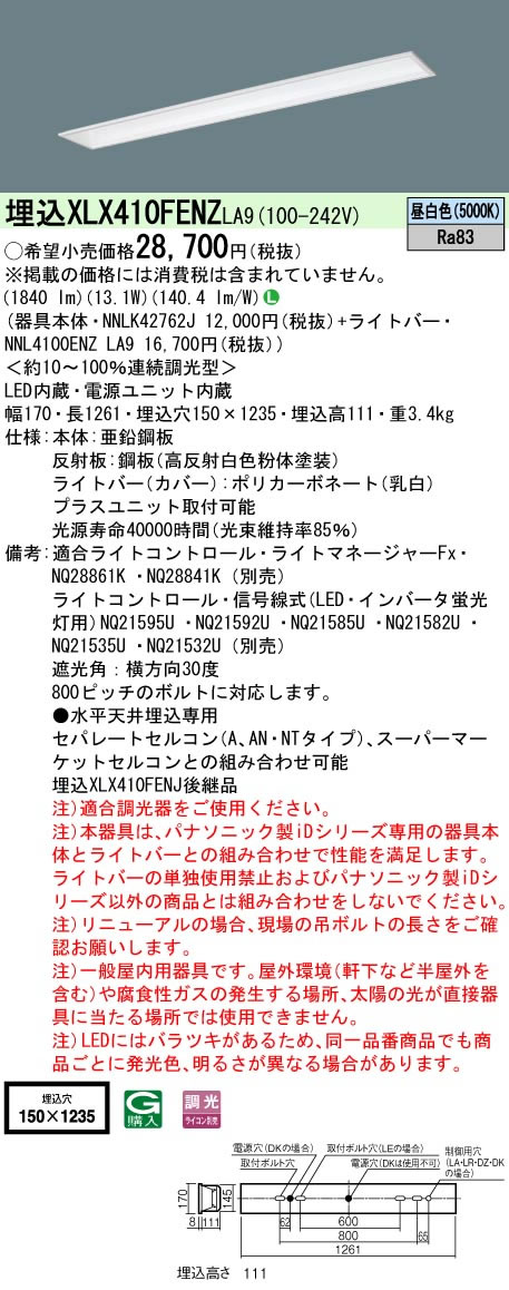 【当店おすすめ品】 パナソニック Panasonic 施設照明一体型LEDベースライト iDシリーズ 40形 埋込型直管形蛍光灯FLR40形1灯器具相当基本灯具 フリーコンフォート W150一般・2000lmタイプ 昼白色 調光埋込XLX410FENZ LA9