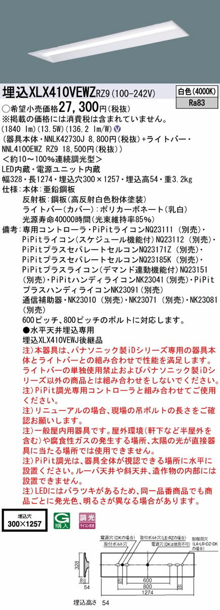 パナソニック Panasonic 施設照明一体型LEDベースライト iDシリーズ 40形 埋込型直管形蛍光灯FLR40形1灯器具相当下面開放型 W300 一般・2000lmタイプ 白色 PiPit調光埋込XLX410VEWZ RZ9