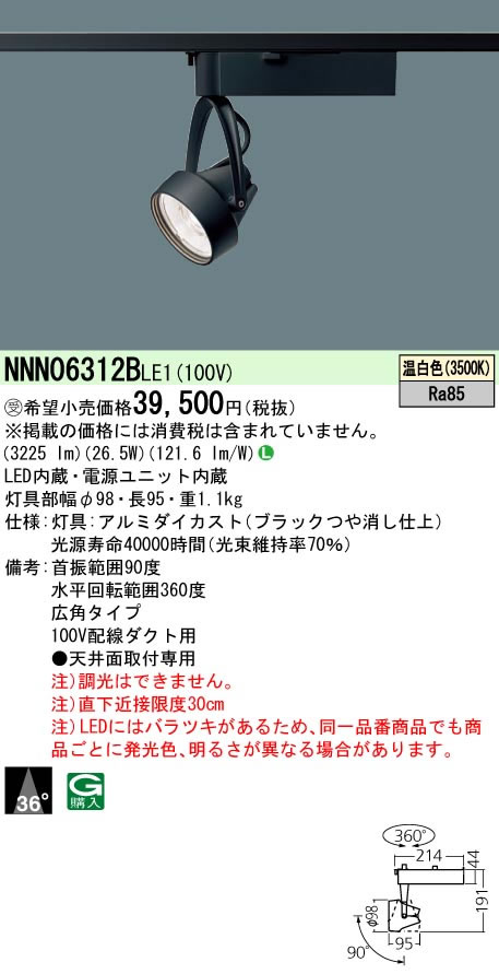 パナソニック Panasonic 施設照明LEDスポットライト 温白色 配線ダクト取付型ビーム角36度 広角タイプLED350形 HID70形1灯器具相当NNN06312BLE1