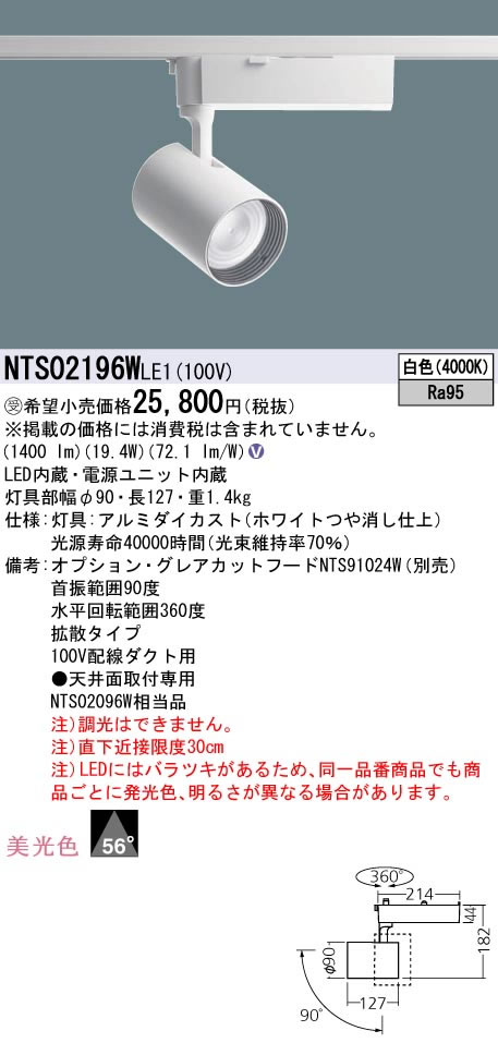 パナソニック Panasonic 施設照明LEDスポットライト 白色 配線ダクト取付型美光色 ビーム角56度 拡散タイプHID70形1灯器具相当 LED250形NTS02196WLE1