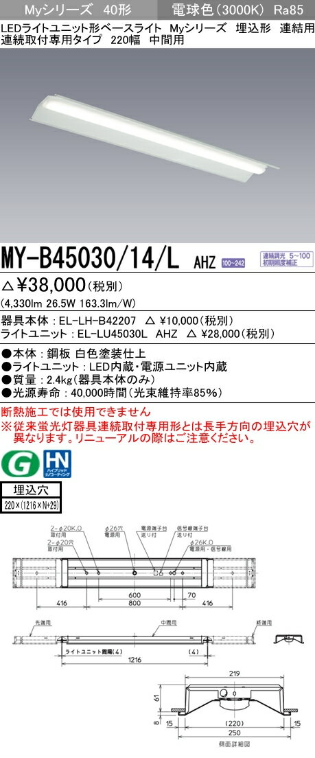 三菱電機 施設照明LEDライトユニット形ベースライト Myシリーズ40形 FHF32形×2灯定格出力相当 省電力タイプ 連続調光連結用 埋込形 連続取付専用タイプ 220幅 中間用 電球色MY-B45030/14/L AHZ