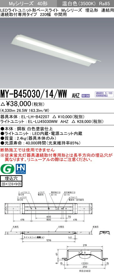 三菱電機 施設照明LEDライトユニット形ベースライト Myシリーズ40形 FHF32形×2灯定格出力相当 省電力タイプ 連続調光連結用 埋込形 連続取付専用タイプ 220幅 中間用 温白色MY-B45030/14/WW AHZ