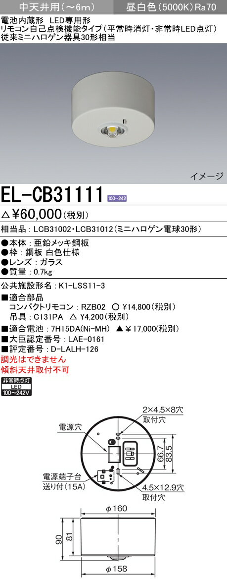 三菱電機 施設照明LED非常用照明器具 電池内蔵 LED専用形 リモコン自己点検機能タイプ直付形 ミニハロゲン器具30W相当 中天井用(~6m) 非調光EL-CB31111