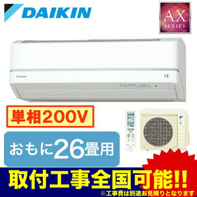 ダイキン 住宅設備用エアコンAXシリーズ(2018)S80VTAXP(おもに26畳用・単相200V・室内電源)