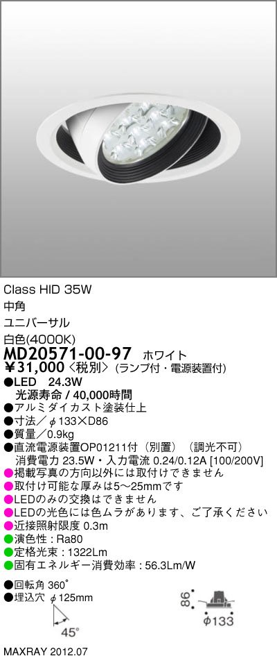 マックスレイ 照明器具CETUS-M LEDユニバーサルダウンライトMD20571-00-97【LED照明】
