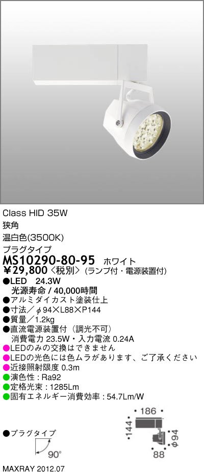マックスレイ 照明器具CETUS-M LEDスポットライトMS10290-80-95【LED照明】