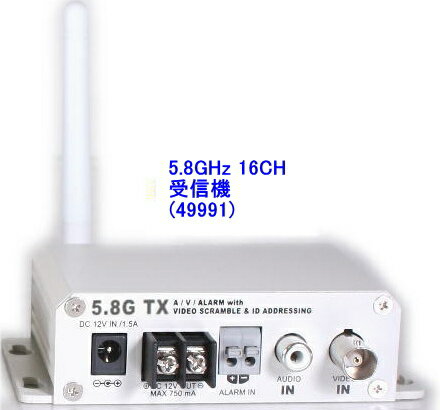 【SA-49991】 防犯カメラ・監視カメラ用 5.8GHz送信機のみ 16CH (映像/音声/アラーム接点) ACアダプター付