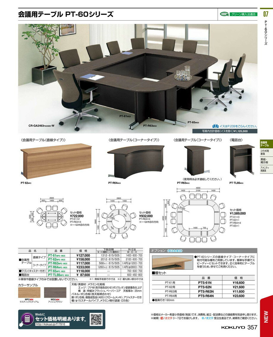 ★ポイント最大7倍★【送料無料】-コクヨ(KOKUYO)会議テーブル 60シリーズ 電話台(PT-TL66MP2)-【代引き不可商品】【コクヨ家具】