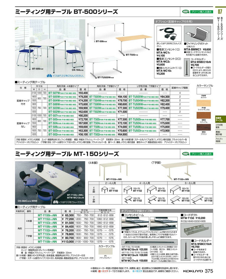 ★ポイント最大7倍★【送料無料】-コクヨ(KOKUYO)テーブル MT-150 T字脚 角型(MT-T155F11NN)54797130-【代引き不可商品】【コクヨ家具】