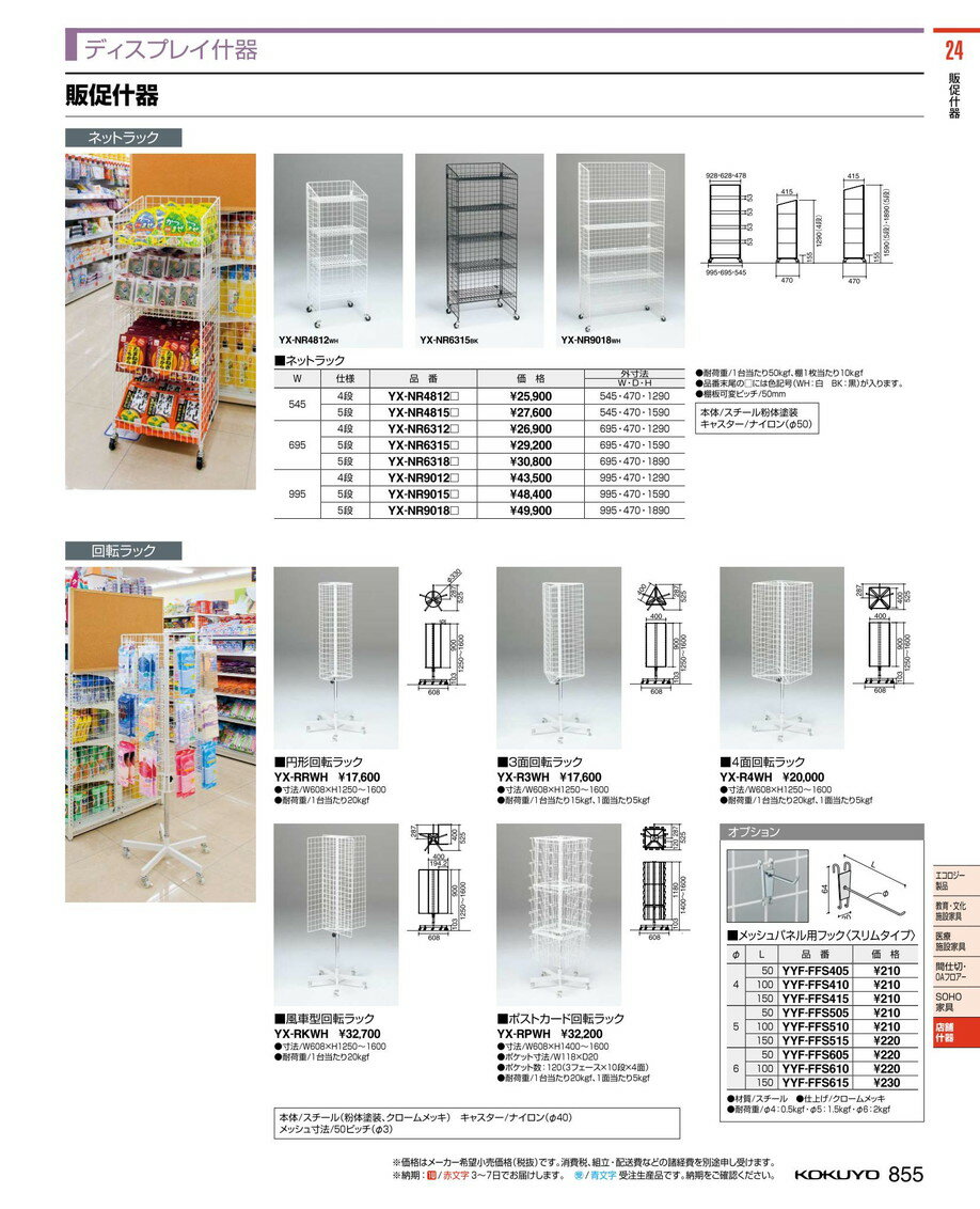 ★ポイント最大7倍★【送料無料】-コクヨ(KOKUYO)ネットラック幅930高さ1890ホワイト(YX-NR9018WH)-【代引き不可商品】【コクヨ家具】