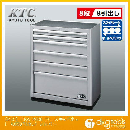 KTC ベースキャビネット (8段8引出し) シルバー EKW-2008
