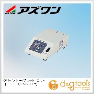 アズワン クリーンホットプレート コントローラー (1-5870-02)