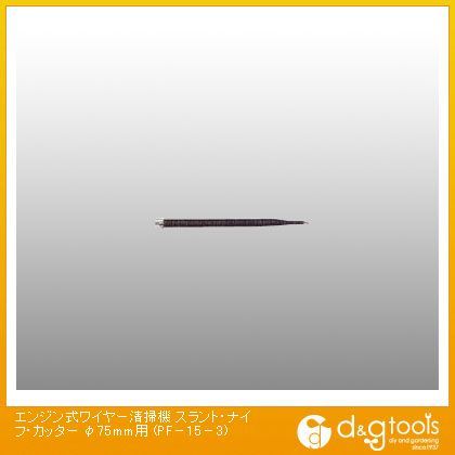 カンツール エンジン式ワイヤー清掃機 スラント・ナイフ・カッター φ75mm用 (PF-15-3)