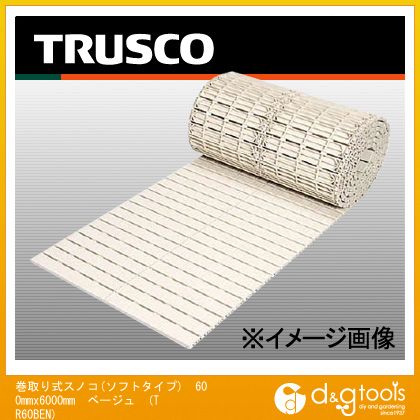 トラスコ 巻取り式スノコ(ソフトタイプ) 600mmx6000mm ベージュ TR60BEN