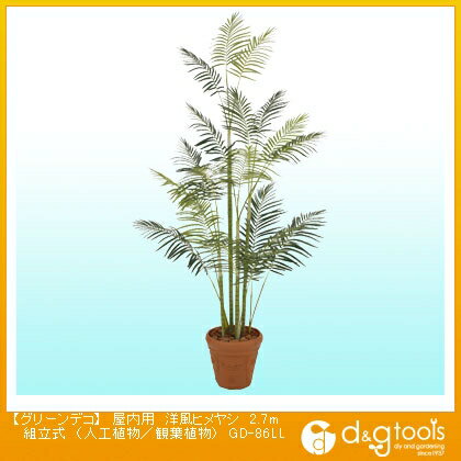 タカショー グリーンデコ 屋内用 洋風ヒメヤシ 組立式(人工植物/観葉植物) 2.7m (GD-86LL)