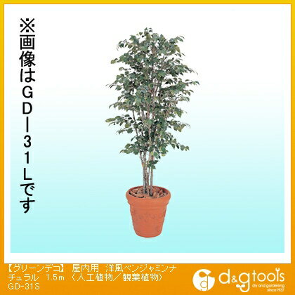 タカショー グリーンデコ 屋内用 洋風ベンジャミンナチュラル(人工植物/観葉植物) 1.5m GD-31S
