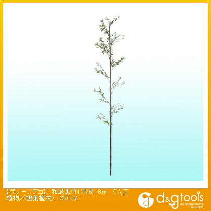 タカショー グリーンデコ 和風黒竹1本物(人工植物/観葉植物) 3m (GD-24)