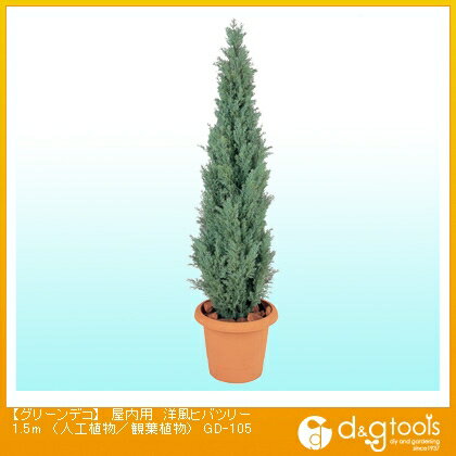 タカショー グリーンデコ 屋内用 洋風ヒバツリー(人工植物/観葉植物) 1.5m (GD-105)