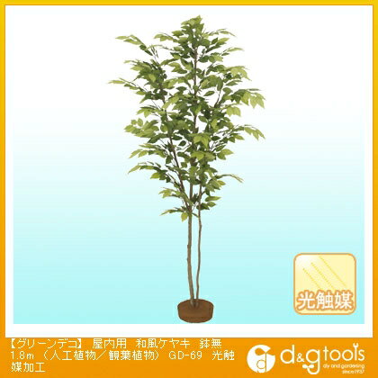 タカショー グリーンデコ 屋内用 和風ケヤキ 鉢無 (人工植物/観葉植物) 光触媒加工 1.8m (GD-69)