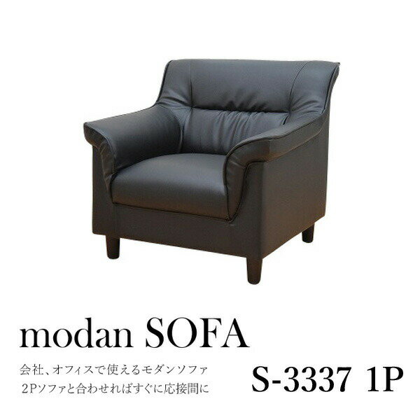 ●ポイントアップ祭● ソファ ソファー 1人掛け 応接ソファ1人掛け モダンソファ sofa 1Pソファ シンプル 【RCP】【送料無料】