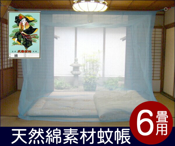 【即納・送料無料・国内生産】☆蚊帳綿 6畳用水色