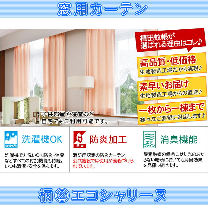 早期完売 【医療用カーテン】【東リ】防炎・消臭 窓用カーテン(エコシャリーヌ)幅334~400cm-丈241~260cmまで備考欄のサイズ記入欄にご希望サイズを記入してください。