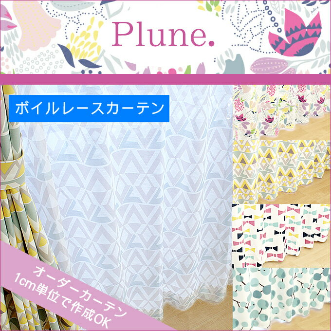 【オーダー商品】ボイルレースカーテン(さんかく)幅151~200cm-丈201~240cm 1枚 業務用カーテン可