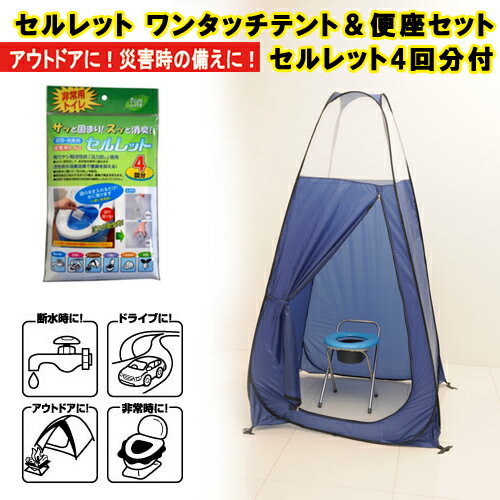 セルレット ワンタッチテント&便座セット セルレット4回分付 879284【送料無料】【テント】